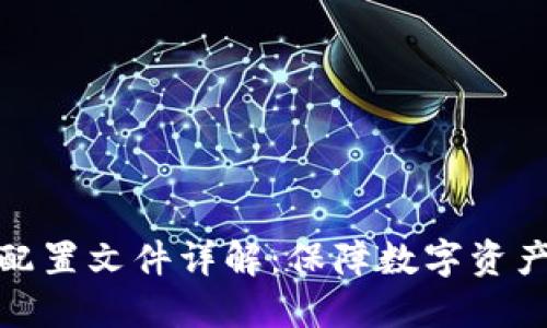 以太坊钱包配置文件详解：保障数字资产安全的关键