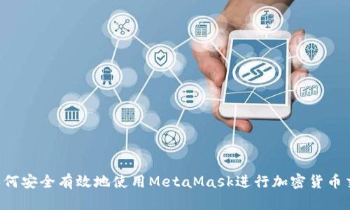  如何安全有效地使用MetaMask进行加密货币交易