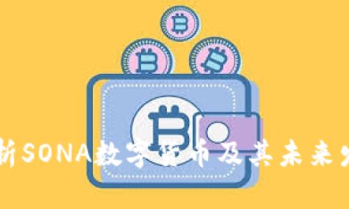 深入解析SONA数字货币及其未来发展潜力