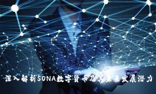 深入解析SONA数字货币及其未来发展潜力