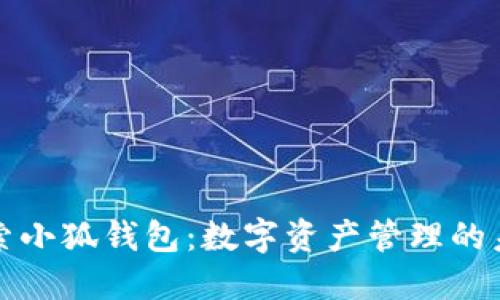 探索小狐钱包：数字资产管理的未来