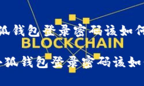 忘记小狐钱包登录密码该如何解决？

 忘记小狐钱包登录密码该如何解决？