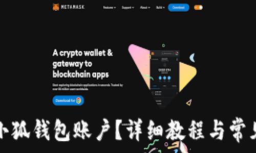   
如何找回小狐钱包账户？详细教程与常见问题解析