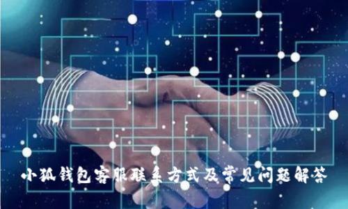 小狐钱包客服联系方式及常见问题解答