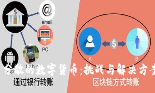  分散的数字货币：挑战与解决方案