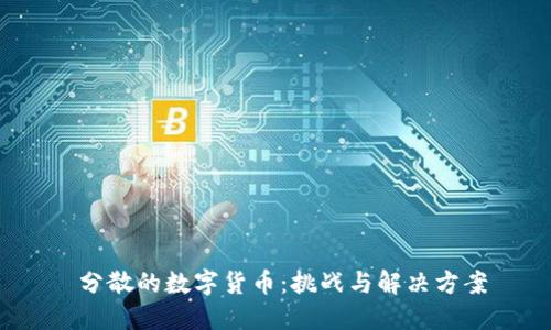  分散的数字货币：挑战与解决方案