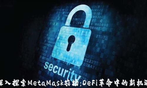 
深入探索MetaMask农场：DeFi革命中的新机遇