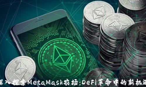 
深入探索MetaMask农场：DeFi革命中的新机遇