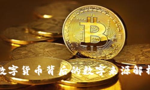数字货币背后的数字来源解析