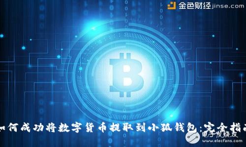 如何成功将数字货币提取到小狐钱包：完全指南