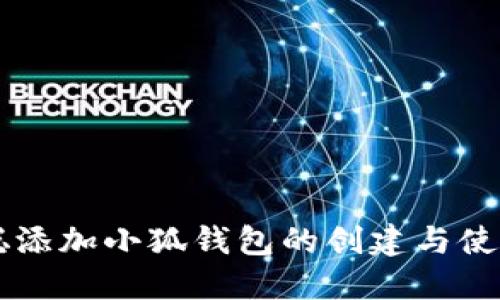 中本聪添加小狐钱包的创建与使用指南