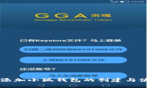中本聪添加小狐钱包的创建与使用指南