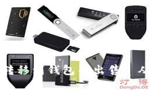 以太坊如何转移到钱包并出售? 从入门到精通