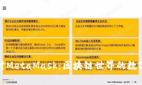 深入探讨MetaMask：区块链世界的数字通行证