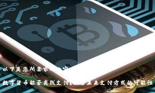 以下是您所要求的内容：

数字货币能否离线支付？探索未来支付方式的可能性