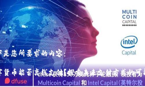 以下是您所要求的内容：

数字货币能否离线支付？探索未来支付方式的可能性