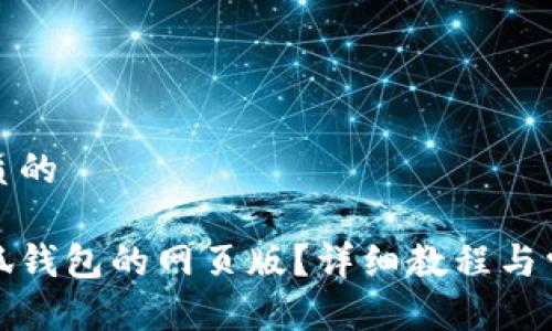 思考一个优质的 

如何打开小狐钱包的网页版？详细教程与常见问题解答
