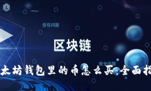 以太坊钱包里的币怎么买：全面指南