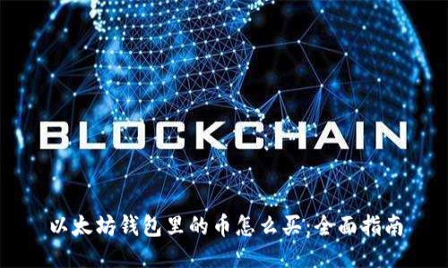 以太坊钱包里的币怎么买：全面指南