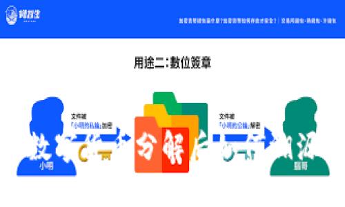 数字货币分解后如何溯源