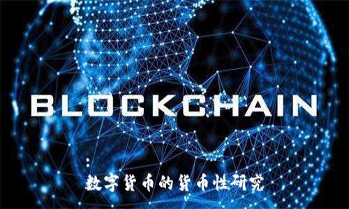 :
数字货币的货币性研究