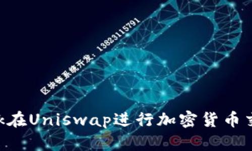 使用MetaMask在Uniswap进行加密货币交易的完整指南