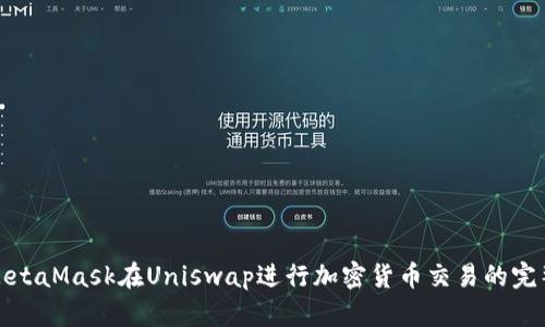 使用MetaMask在Uniswap进行加密货币交易的完整指南