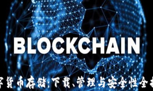 
数字货币存储：下载、管理与安全性全揭秘