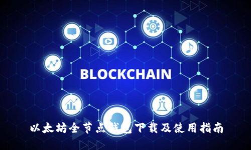 以太坊全节点钱包下载及使用指南