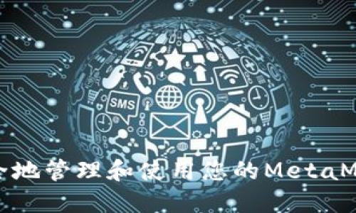 如何安全地管理和使用您的MetaMask账号