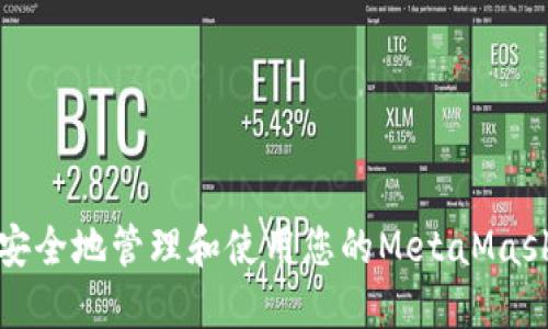 如何安全地管理和使用您的MetaMask账号