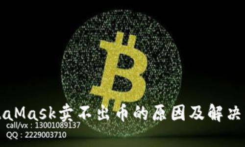 MetaMask卖不出币的原因及解决方法