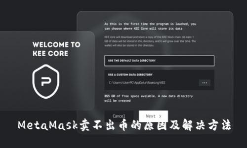 MetaMask卖不出币的原因及解决方法