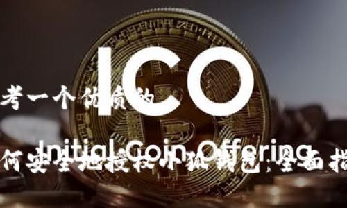 思考一个优质的

如何安全地授权小狐钱包：全面指南