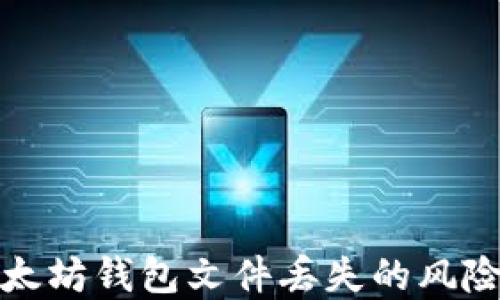 
如何应对以太坊钱包文件丢失的风险和解决方案