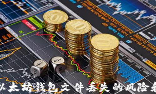 
如何应对以太坊钱包文件丢失的风险和解决方案
