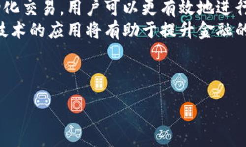 :
  纸质货币到数字货币的过程：历史、现状与未来展望 / 

关键词:
 guanjianci 纸质货币, 数字货币, 货币演变 /guanjianci 

---

### 纸质货币到数字货币的过程：历史、现状与未来展望

#### 引言

随着科技的发展，人类的货币形式经历了巨大的变化。从最初的以物易物到后来的纸质货币，再到如今逐渐崛起的数字货币，这一演变不仅改变了经济的流通方式，还影响了我们的生活方式。本文将详细探讨纸质货币到数字货币的过程，分析其中的历史背景、现状以及未来的发展趋势。

#### 1. 纸质货币的兴起

纸质货币的历史可以追溯到中国唐朝，最早的纸钞出现于11世纪的北宋。早期纸钞的出现是由于金属货币的携带不便和供应不足。纸质货币极大地方便了交易，成为人们日常生活中不可或缺的一部分。

纸质货币的兴起也标志着金融体系的革新。从最开始的地方货币到后来的中央银行发行的法定货币，纸质货币的价值逐渐得到认可。随着国际贸易的发展，纸质货币的使用范围不断扩大，各国纷纷建立自己的货币体系，促进了全球经济的一体化。

#### 2. 数字货币的初步探索

数字货币的概念最早是在20世纪80年代由密码学家David Chaum提出，他提出了一种基于密码学的电子支付系统。这个概念在后来逐渐演化，加入了互联网的元素。到了21世纪，随着互联网和科技的发展，比特币于2009年正式问世，标志着数字货币时代的到来。

比特币的成功引发了全球范围内对数字货币的探索和创新。相较于传统纸质货币，数字货币具有更高的便捷性和安全性，使得交易更加高效。此外，区块链技术的引入也为数字货币的安全性提供了保障，使得去中心化的交易成为可能。

#### 3. 纸质货币与数字货币的比较

纸质货币和数字货币各有其优缺点。纸质货币的物理形态使得人们在日常生活中更易于理解和使用，但在大额交易时显得不够便利。而数字货币的无形特性使得高额交易变得更加便利，跨国支付也变得更加高效，但由于技术壁垒，普通用户的使用门槛较高。

在安全性方面，纸质货币易被伪造，而数字货币则通过先进的加密技术提供了相对安全的保障。然而，数字货币也面临黑客攻击和网络安全问题等风险。

#### 4. 当前数字货币的发展现状

近年来，随着比特币和以太坊等数字货币的流行，各国央行也开始关注数字货币的监管和发展。央行数字货币（CBDC）的研究逐渐成为金融领域的热点话题。许多国家已经开始测试自己的数字货币，如中国的数字人民币。

数字货币的兴起还推动了相关产业的发展，如区块链技术、智能合约等。越来越多的企业开始接受数字货币作为支付手段，推动了数字经济的蓬勃发展。

#### 5. 未来的货币发展趋势

随着科技的不断进步，未来的货币形式将更加多样化。数字货币在支付和交易中的应用将日益广泛。随着区块链技术的成熟，我们有望看到更高效、更安全的货币体系的建立。

同时，金融科技的发展将推动金融服务的普及，更多的人将能够获得便捷的金融服务。此外，数字货币的出现也将促使我们重新思考货币的本质和功能，推动金融领域的深刻变革。

---

### 相关问题讨论

#### 问题一：数字货币是否会取代纸质货币？

数字货币的取代可能性
数字货币是否会完全取代纸质货币，这是一个颇具争议的话题。数字货币的兴起为支付和交易带来了许多便捷的选择，但完全取代传统纸质货币并不是一个容易的过程。
首先，社会普遍接受程度是一个关键因素。尽管年轻一代对于数字货币接受度高，但对于老年人和科技接触较少的群体，纸质货币依然是更为舒适和安全的支付方式。另外，很多企业和商户仍然依赖纸币交易，尤其是在一些发展中国家，纸质货币的使用依然占据主导地位。
其次，数字货币的技术壁垒和安全风险也是阻碍其普及的因素。虽然区块链技术和加密算法提供了一定的安全性，但黑客攻击、数字钱包丢失等风险依然存在，让许多人对使用数字货币持谨慎态度。
最后，法律和监管环境也是不容忽视的一个方面。各国政府对于数字货币的监管政策不尽相同，有些国家甚至禁止使用数字货币，这直接影响了数字货币的发展和普及。因此，虽然数字货币有望在未来的金融交易中占据重要地位，但纸质货币的存在仍将不可避免，二者可能会共存于一个长期的时期。

#### 问题二：数字货币对传统金融行业的影响如何？

数字货币对传统金融行业的冲击
数字货币的兴起无疑对传统金融行业产生了深远的影响。首先，数字货币提高了金融交易的效率和透明度。传统金融交易通常需要经过多道审查和中介机构，导致交易速度缓慢。而数字货币的去中心化特性使得交易更加快捷，用户能够通过区块链技术直接完成资金转移。
其次，数字货币的低交易成本是对传统金融行业的又一冲击。传统银行和支付机构通常会收取各种费用，如手续费和汇率差等，而数字货币交易的费用相对较低。这使得数字货币在跨境支付和小额交易中更加具有竞争力。
此外，数字货币还促使银行和金融机构进行自我革新。为了应对数字货币带来的挑战，许多传统银行开始探索数字货币项目，甚至推出自己的数字货币。这种竞争迫使传统金融机构加快数字化转型速度，提高服务质量，增强用户体验。
然而，传统金融行业面临的不仅是挑战，还有机遇。金融科技的快速发展为传统金融机构提供了更多的工具和应用场景。例如，利用区块链技术，银行能够更好地管理资产和交易，同时降低运营成本。因此，数字货币的崛起不仅是对传统金融行业的威胁，更是推动其变革与创新的一种动力。

#### 问题三：数字货币的安全性如何保障？

数字货币的安全性与保障措施
数字货币的安全性是一个广受关注的话题。尽管区块链技术和加密算法提高了数字货币的安全性，但数字货币仍然面临多种安全风险。为了保障数字货币的安全性，需要采取多种措施。
首要的措施是采用强大的加密技术。数字货币利用密码学原理，通过加密算法确保数据的保密性和完整性。例如，比特币使用SHA-256加密算法，确保交易记录无法被篡改和伪造。强大的加密技术能够有效防止黑客攻击，提高数字货币的安全性。
其次，用户的安全意识也是不可或缺的。许多数字货币的盗窃事件都是由于用户不当操作造成的，如泄露私钥或使用不安全的钱包。因此，用户需要加强对数字货币安全知识的学习，提高安全意识。同时，用户应选择安全性高的钱包，避免将大量资产存放在单一钱包中。
此外，去中心化交易所（DEX）的发展为数字货币交易提供了更多的安全保障。去中心化交易所的交易模式使得用户不再需要将资产存放在交易所，降低了交易所破产或被黑客攻击的风险。可以说，去中心化交易所为数字货币交易提供了更高层次的安全保障。
综上所述，数字货币的安全性需要多方面的保障，包括强大的加密技术、用户安全意识的提升以及去中心化交易平台的发展等。只有全方位的安全措施结合在一起，才能更有效地保护数字货币的持有者免受损失。

#### 问题四：各国对数字货币的监管政策为何不同？

各国数字货币监管政策的差异因素
数字货币的兴起引发了全球范围内对其监管政策的关注，不同国家由于历史、文化、经济发展水平等方面的差异，对数字货币的态度显然不同，这也就导致了各国监管政策的差异。首先，国家政策的制定通常受到国家经济结构的影响。部分国家经济基础较弱，缺乏完善的金融体系，因此可能对数字货币持开放态度，以借助其发展推动当地经济的增长。
其次，法律法规的建立和执行也是造成差异的原因之一。有些国家拥有完善的法律体系和监管机制，可以在数字货币的监管上采取相对严格的控制措施，通过立法有效管理风险；而另一些国家可能缺乏必要的法律和技术基础设施，导致其数字货币监管滞后。
此外，文化背景和教育水平也会影响国家对数字货币的接受程度和监管策略。比如，一些发达国家的民众对金融科技的用户意愿较高，对数字货币的接受度也比传统金融行业高，这些国家会相对少一些监管障碍，更愿意鼓励数字货币的发展。而一些监管落后或金融科技教育缺乏的国家，可能出于保护用户利益等原因采取限制性措施。
最后，国际政治和经济环境的变化也在一定程度上影响着国家的监管决策。地缘政治、国际贸易关系等多种因素共同影响着各国在数字货币领域的监管立场。一些国家为了保护国家安全、经济利益等，采取较为强硬的态度，而另一些国家则鼓励创新与尝试，选择一个开放和包容的态度。
通过这些因素的综合分析，我们可以更好地理解不同国家对数字货币监管政策的多样性，这是一个复杂的系统，中国也在不断探索适合自身国情的数字货币监管体制。

#### 问题五：未来货币体系可能出现哪些新的形式？

未来货币体系的发展方向与新形式
随着科技的迅猛发展，未来的货币体系将出现许多新的形式和变化。首先，数字货币的普及将促使“无现金社会”的到来。越来越多的商家和消费者将倾向于使用手机支付、电子钱包等数字支付手段，从而减少现金交易。这一趋势不仅提高了交易的便捷性，也为社会经济的透明度提供了助力。
其次，央行数字货币（CBDC）的推出将成为未来货币体系的一大亮点。越来越多的国家已经开始进行CBDC的研究与试点，其目的在于增强货币政策的有效性、提升支付系统的效率和安全。CBDC有望解决传统货币体系的一些问题，如流通速度慢、跨境支付昂贵等，促进全球经济更加高效地运转。
此外，私人数字货币如稳定币(Stabelcoins)可能会在未来货币体系中发挥重要作用。稳定币的价值通常与法定货币挂钩，有助于减少数字货币的波动性，这使得它们在交易和支付中更具吸引力。因此，在未来的货币体系中，我们能够看到更多的稳定币在各类交易中的使用场景增加，从而促进数字货币的广泛应用。
同时，金融科技的发展将与货币系统的演变相结合。智能合约、区块链技术的应用将推动新型金融产品的创新，从而拓宽货币的功能。例如，通过智能合约的自动化交易，用户可以更有效地进行资产管理，实现更加复杂和全球化的投资策略。
最后，我们可能看到货币的形态日益多样化。除传统货币、数字货币外，生物识别支付（如指纹、虹膜）、声纹支付等新兴支付方式将逐渐走入人们的生活。这些新技术的应用将有助于提升金融的安全性和便利性，从而重塑未来的货币体系。

--- 

以上内容详细探讨了纸质货币到数字货币的演变过程，并逐个回答了相关问题，希望对此话题感兴趣的读者能获得更深的理解。