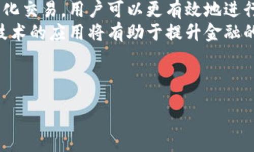 :
  纸质货币到数字货币的过程：历史、现状与未来展望 / 

关键词:
 guanjianci 纸质货币, 数字货币, 货币演变 /guanjianci 

---

### 纸质货币到数字货币的过程：历史、现状与未来展望

#### 引言

随着科技的发展，人类的货币形式经历了巨大的变化。从最初的以物易物到后来的纸质货币，再到如今逐渐崛起的数字货币，这一演变不仅改变了经济的流通方式，还影响了我们的生活方式。本文将详细探讨纸质货币到数字货币的过程，分析其中的历史背景、现状以及未来的发展趋势。

#### 1. 纸质货币的兴起

纸质货币的历史可以追溯到中国唐朝，最早的纸钞出现于11世纪的北宋。早期纸钞的出现是由于金属货币的携带不便和供应不足。纸质货币极大地方便了交易，成为人们日常生活中不可或缺的一部分。

纸质货币的兴起也标志着金融体系的革新。从最开始的地方货币到后来的中央银行发行的法定货币，纸质货币的价值逐渐得到认可。随着国际贸易的发展，纸质货币的使用范围不断扩大，各国纷纷建立自己的货币体系，促进了全球经济的一体化。

#### 2. 数字货币的初步探索

数字货币的概念最早是在20世纪80年代由密码学家David Chaum提出，他提出了一种基于密码学的电子支付系统。这个概念在后来逐渐演化，加入了互联网的元素。到了21世纪，随着互联网和科技的发展，比特币于2009年正式问世，标志着数字货币时代的到来。

比特币的成功引发了全球范围内对数字货币的探索和创新。相较于传统纸质货币，数字货币具有更高的便捷性和安全性，使得交易更加高效。此外，区块链技术的引入也为数字货币的安全性提供了保障，使得去中心化的交易成为可能。

#### 3. 纸质货币与数字货币的比较

纸质货币和数字货币各有其优缺点。纸质货币的物理形态使得人们在日常生活中更易于理解和使用，但在大额交易时显得不够便利。而数字货币的无形特性使得高额交易变得更加便利，跨国支付也变得更加高效，但由于技术壁垒，普通用户的使用门槛较高。

在安全性方面，纸质货币易被伪造，而数字货币则通过先进的加密技术提供了相对安全的保障。然而，数字货币也面临黑客攻击和网络安全问题等风险。

#### 4. 当前数字货币的发展现状

近年来，随着比特币和以太坊等数字货币的流行，各国央行也开始关注数字货币的监管和发展。央行数字货币（CBDC）的研究逐渐成为金融领域的热点话题。许多国家已经开始测试自己的数字货币，如中国的数字人民币。

数字货币的兴起还推动了相关产业的发展，如区块链技术、智能合约等。越来越多的企业开始接受数字货币作为支付手段，推动了数字经济的蓬勃发展。

#### 5. 未来的货币发展趋势

随着科技的不断进步，未来的货币形式将更加多样化。数字货币在支付和交易中的应用将日益广泛。随着区块链技术的成熟，我们有望看到更高效、更安全的货币体系的建立。

同时，金融科技的发展将推动金融服务的普及，更多的人将能够获得便捷的金融服务。此外，数字货币的出现也将促使我们重新思考货币的本质和功能，推动金融领域的深刻变革。

---

### 相关问题讨论

#### 问题一：数字货币是否会取代纸质货币？

数字货币的取代可能性
数字货币是否会完全取代纸质货币，这是一个颇具争议的话题。数字货币的兴起为支付和交易带来了许多便捷的选择，但完全取代传统纸质货币并不是一个容易的过程。
首先，社会普遍接受程度是一个关键因素。尽管年轻一代对于数字货币接受度高，但对于老年人和科技接触较少的群体，纸质货币依然是更为舒适和安全的支付方式。另外，很多企业和商户仍然依赖纸币交易，尤其是在一些发展中国家，纸质货币的使用依然占据主导地位。
其次，数字货币的技术壁垒和安全风险也是阻碍其普及的因素。虽然区块链技术和加密算法提供了一定的安全性，但黑客攻击、数字钱包丢失等风险依然存在，让许多人对使用数字货币持谨慎态度。
最后，法律和监管环境也是不容忽视的一个方面。各国政府对于数字货币的监管政策不尽相同，有些国家甚至禁止使用数字货币，这直接影响了数字货币的发展和普及。因此，虽然数字货币有望在未来的金融交易中占据重要地位，但纸质货币的存在仍将不可避免，二者可能会共存于一个长期的时期。

#### 问题二：数字货币对传统金融行业的影响如何？

数字货币对传统金融行业的冲击
数字货币的兴起无疑对传统金融行业产生了深远的影响。首先，数字货币提高了金融交易的效率和透明度。传统金融交易通常需要经过多道审查和中介机构，导致交易速度缓慢。而数字货币的去中心化特性使得交易更加快捷，用户能够通过区块链技术直接完成资金转移。
其次，数字货币的低交易成本是对传统金融行业的又一冲击。传统银行和支付机构通常会收取各种费用，如手续费和汇率差等，而数字货币交易的费用相对较低。这使得数字货币在跨境支付和小额交易中更加具有竞争力。
此外，数字货币还促使银行和金融机构进行自我革新。为了应对数字货币带来的挑战，许多传统银行开始探索数字货币项目，甚至推出自己的数字货币。这种竞争迫使传统金融机构加快数字化转型速度，提高服务质量，增强用户体验。
然而，传统金融行业面临的不仅是挑战，还有机遇。金融科技的快速发展为传统金融机构提供了更多的工具和应用场景。例如，利用区块链技术，银行能够更好地管理资产和交易，同时降低运营成本。因此，数字货币的崛起不仅是对传统金融行业的威胁，更是推动其变革与创新的一种动力。

#### 问题三：数字货币的安全性如何保障？

数字货币的安全性与保障措施
数字货币的安全性是一个广受关注的话题。尽管区块链技术和加密算法提高了数字货币的安全性，但数字货币仍然面临多种安全风险。为了保障数字货币的安全性，需要采取多种措施。
首要的措施是采用强大的加密技术。数字货币利用密码学原理，通过加密算法确保数据的保密性和完整性。例如，比特币使用SHA-256加密算法，确保交易记录无法被篡改和伪造。强大的加密技术能够有效防止黑客攻击，提高数字货币的安全性。
其次，用户的安全意识也是不可或缺的。许多数字货币的盗窃事件都是由于用户不当操作造成的，如泄露私钥或使用不安全的钱包。因此，用户需要加强对数字货币安全知识的学习，提高安全意识。同时，用户应选择安全性高的钱包，避免将大量资产存放在单一钱包中。
此外，去中心化交易所（DEX）的发展为数字货币交易提供了更多的安全保障。去中心化交易所的交易模式使得用户不再需要将资产存放在交易所，降低了交易所破产或被黑客攻击的风险。可以说，去中心化交易所为数字货币交易提供了更高层次的安全保障。
综上所述，数字货币的安全性需要多方面的保障，包括强大的加密技术、用户安全意识的提升以及去中心化交易平台的发展等。只有全方位的安全措施结合在一起，才能更有效地保护数字货币的持有者免受损失。

#### 问题四：各国对数字货币的监管政策为何不同？

各国数字货币监管政策的差异因素
数字货币的兴起引发了全球范围内对其监管政策的关注，不同国家由于历史、文化、经济发展水平等方面的差异，对数字货币的态度显然不同，这也就导致了各国监管政策的差异。首先，国家政策的制定通常受到国家经济结构的影响。部分国家经济基础较弱，缺乏完善的金融体系，因此可能对数字货币持开放态度，以借助其发展推动当地经济的增长。
其次，法律法规的建立和执行也是造成差异的原因之一。有些国家拥有完善的法律体系和监管机制，可以在数字货币的监管上采取相对严格的控制措施，通过立法有效管理风险；而另一些国家可能缺乏必要的法律和技术基础设施，导致其数字货币监管滞后。
此外，文化背景和教育水平也会影响国家对数字货币的接受程度和监管策略。比如，一些发达国家的民众对金融科技的用户意愿较高，对数字货币的接受度也比传统金融行业高，这些国家会相对少一些监管障碍，更愿意鼓励数字货币的发展。而一些监管落后或金融科技教育缺乏的国家，可能出于保护用户利益等原因采取限制性措施。
最后，国际政治和经济环境的变化也在一定程度上影响着国家的监管决策。地缘政治、国际贸易关系等多种因素共同影响着各国在数字货币领域的监管立场。一些国家为了保护国家安全、经济利益等，采取较为强硬的态度，而另一些国家则鼓励创新与尝试，选择一个开放和包容的态度。
通过这些因素的综合分析，我们可以更好地理解不同国家对数字货币监管政策的多样性，这是一个复杂的系统，中国也在不断探索适合自身国情的数字货币监管体制。

#### 问题五：未来货币体系可能出现哪些新的形式？

未来货币体系的发展方向与新形式
随着科技的迅猛发展，未来的货币体系将出现许多新的形式和变化。首先，数字货币的普及将促使“无现金社会”的到来。越来越多的商家和消费者将倾向于使用手机支付、电子钱包等数字支付手段，从而减少现金交易。这一趋势不仅提高了交易的便捷性，也为社会经济的透明度提供了助力。
其次，央行数字货币（CBDC）的推出将成为未来货币体系的一大亮点。越来越多的国家已经开始进行CBDC的研究与试点，其目的在于增强货币政策的有效性、提升支付系统的效率和安全。CBDC有望解决传统货币体系的一些问题，如流通速度慢、跨境支付昂贵等，促进全球经济更加高效地运转。
此外，私人数字货币如稳定币(Stabelcoins)可能会在未来货币体系中发挥重要作用。稳定币的价值通常与法定货币挂钩，有助于减少数字货币的波动性，这使得它们在交易和支付中更具吸引力。因此，在未来的货币体系中，我们能够看到更多的稳定币在各类交易中的使用场景增加，从而促进数字货币的广泛应用。
同时，金融科技的发展将与货币系统的演变相结合。智能合约、区块链技术的应用将推动新型金融产品的创新，从而拓宽货币的功能。例如，通过智能合约的自动化交易，用户可以更有效地进行资产管理，实现更加复杂和全球化的投资策略。
最后，我们可能看到货币的形态日益多样化。除传统货币、数字货币外，生物识别支付（如指纹、虹膜）、声纹支付等新兴支付方式将逐渐走入人们的生活。这些新技术的应用将有助于提升金融的安全性和便利性，从而重塑未来的货币体系。

--- 

以上内容详细探讨了纸质货币到数字货币的演变过程，并逐个回答了相关问题，希望对此话题感兴趣的读者能获得更深的理解。