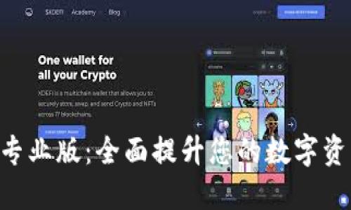 MetaMask专业版：全面提升您的数字资产管理体验