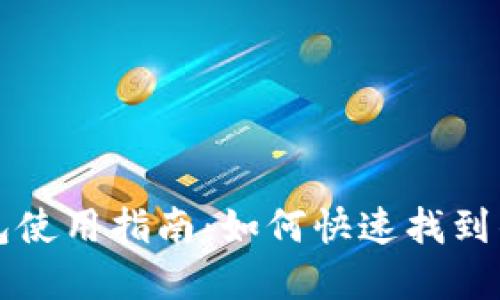 小狐钱包使用指南：如何快速找到钱包界面