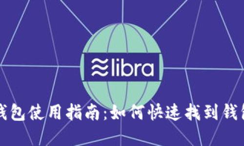 小狐钱包使用指南：如何快速找到钱包界面