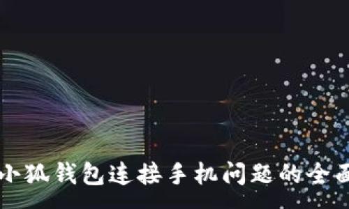 :
解决小狐钱包连接手机问题的全面指南
