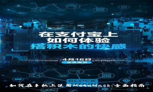 如何在手机上使用MetaMask：全面指南