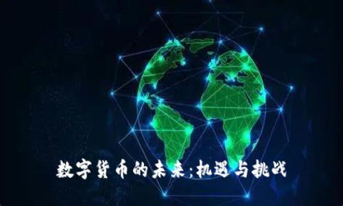 数字货币的未来：机遇与挑战