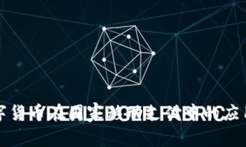 央行数字货币在国家移动支付中的应用与发展