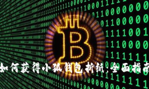 如何获得小狐钱包折纸：全面指南