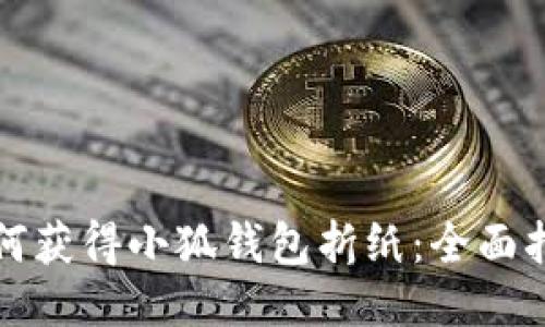 如何获得小狐钱包折纸：全面指南