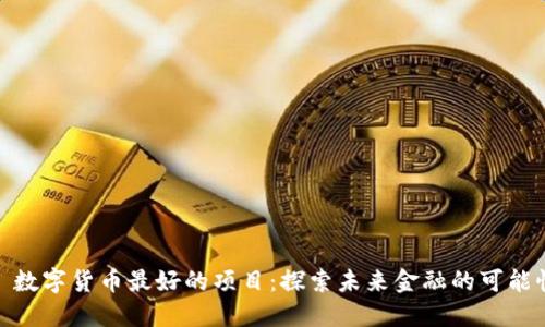 : 数字货币最好的项目：探索未来金融的可能性