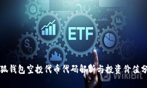 小狐钱包空投代币代码解析与投资价值分析