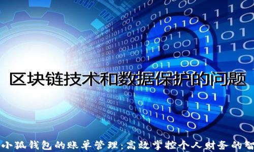 
中文版小狐钱包的账单管理：高效掌控个人财务的智能工具